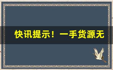快讯提示！一手货源无中间商“抱柱之信”