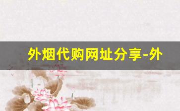 外烟代购网址分享-外烟海淘官网