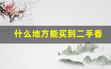 什么地方能买到二手香烟-卖不动的香烟可以低价卖吗