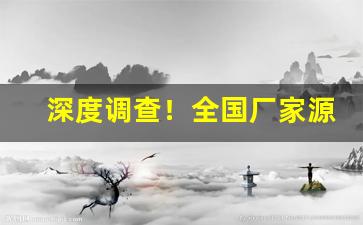 深度调查！全国厂家源头发货“惊心动魄”
