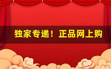 独家专递！正品网上购买店“残茶剩饭”