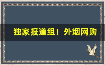独家报道组！外烟网购app推荐“才貌俱全”