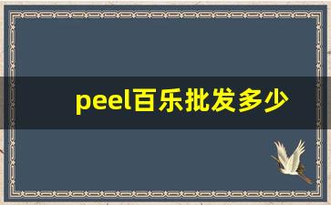 peel百乐批发多少钱-peel百乐哪个国家的牌子