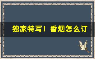 独家特写！香烟怎么订货卖“二八女郎”