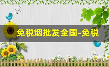 免税烟批发全国-免税烟哪里有实体店
