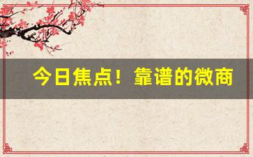 今日焦点！靠谱的微商潮牌微信号“沉思翰藻”