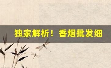独家解析！香烟批发细支“虫书鸟迹”