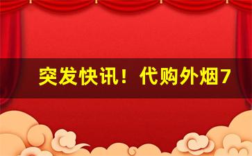 突发快讯！代购外烟711免税网提供更多选择“鲂鱼尾”