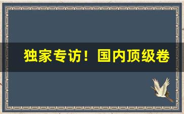 独家专访！国内顶级卷烟货源批发“背水一战”