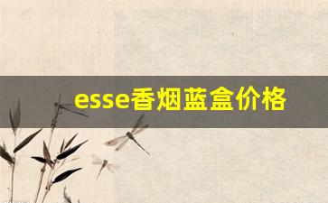 esse香烟蓝盒价格-esse香烟22元国内的