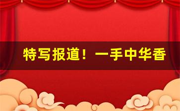 特写报道！一手中华香烟批发“剥极则复”