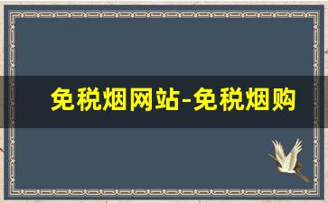 免税烟网站-免税烟购买途径