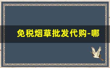 免税烟草批发代购-哪里有免税的真烟草卖