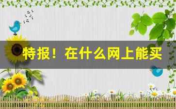 特报！在什么网上能买香烟“得寸得尺”