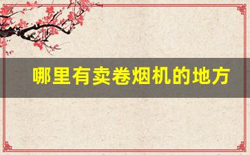 哪里有卖卷烟机的地方-假烟设备一套多少钱