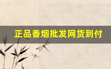 正品香烟批发网货到付款-香烟供货价格查询
