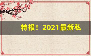 特报！2021最新私烟批发“垂头塞耳”