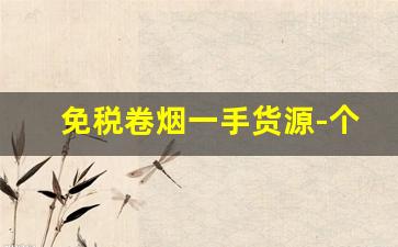 免税卷烟一手货源-个人卷烟机器能买吗
