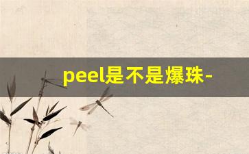 peel是不是爆珠-peel爆珠什么牌子