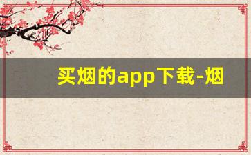 买烟的app下载-烟在什么软件买