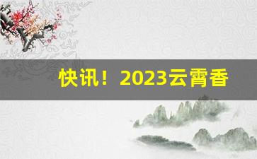 快讯！2023云霄香烟低价批发货源“纯真无邪”