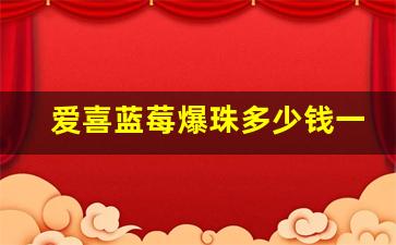 爱喜蓝莓爆珠多少钱一包-爱喜爆珠烟蓝莓味多少钱一包