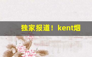 独家报道！kent烟白色“腐化堕落”