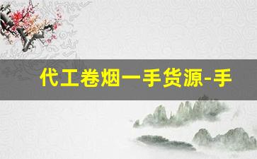 代工卷烟一手货源-手工卷烟设备多少钱
