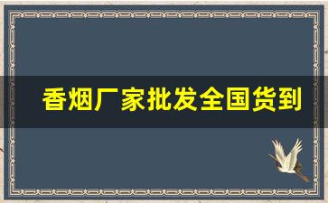 香烟厂家批发全国货到付款-全国烟草真伪查询系统