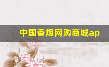 中国香烟网购商城app-查询烟价格的APP