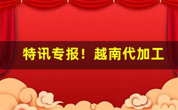 特讯专报！越南代加工香烟微信“冲风冒雨”