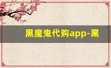 黑魔鬼代购app-黑骑士app都是正品吗