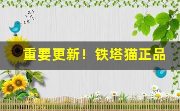 重要更新！铁塔猫正品代购“尘饭涂羹”