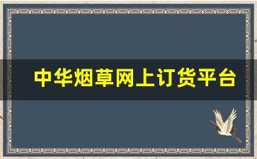 中华烟草网上订货平台官网-中国烟草购买入口