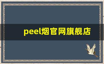 peel烟官网旗舰店-peel烟图片大全