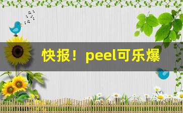 快报！peel可乐爆珠多少钱“放声大哭”