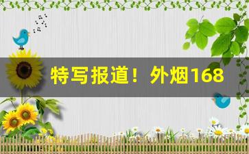 特写报道！外烟1688微商货源网在哪下载“当家立计”