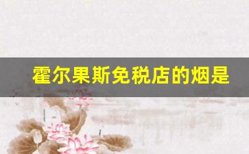 霍尔果斯免税店的烟是真的吗-霍尔果斯免税店买烟是真的吗