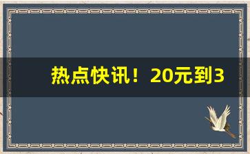 热点快讯！20元到30元香烟排行榜前十名“残盘冷炙”