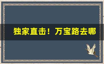 独家直击！万宝路去哪买“乘风兴浪”