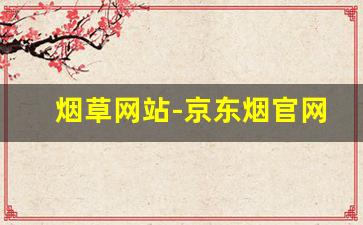 烟草网站-京东烟官网