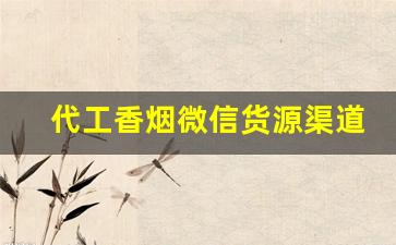 代工香烟微信货源渠道-香烟怎么赚地区差价
