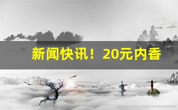 新闻快讯！20元内香烟排行榜“彪形大汉”