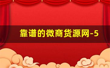 靠谱的微商货源网-53货源网可靠吗