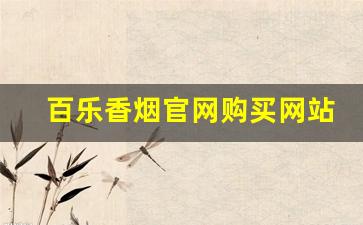 百乐香烟官网购买网站-百乐香烟中国哪里有卖