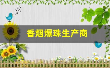 香烟爆珠生产商
