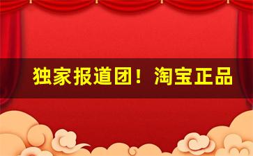 独家报道团！淘宝正品爱喜“爱礼存羊”