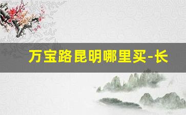 万宝路昆明哪里买-长春万宝路在哪里能买到