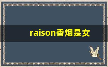 raison香烟是女士烟吗-raison这个烟多少钱