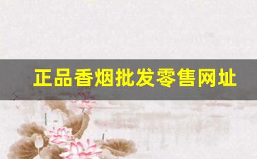 正品香烟批发零售网址-正品香烟折扣店